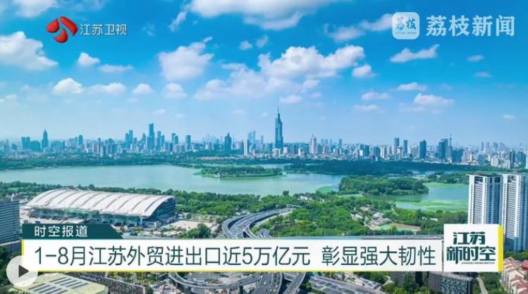 1-8月江苏外贸进出口近5万亿元 彰显强大韧性