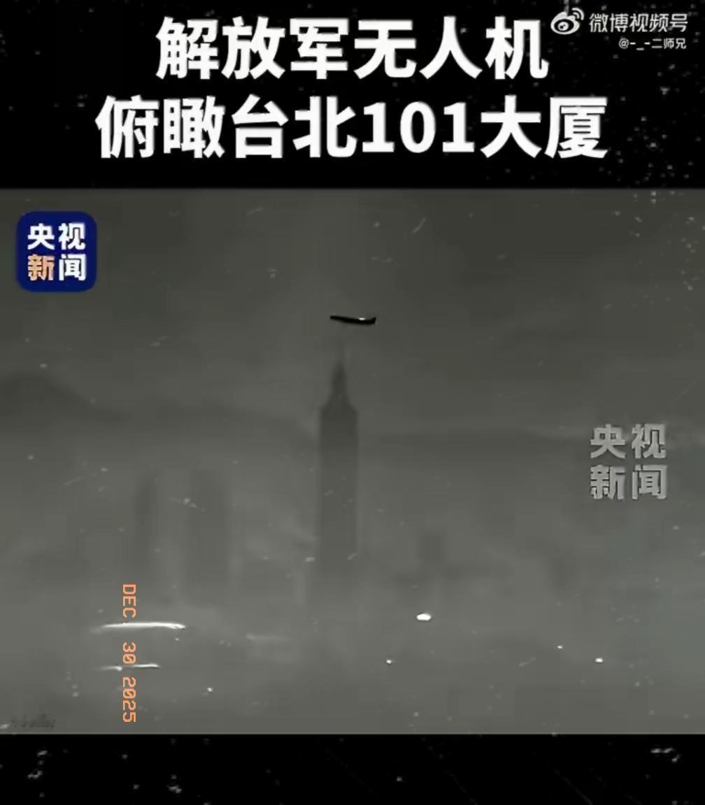 解放军无人机俯瞰台北101大厦。​其实距离可能有二三十公里，在海峡上空拍摄的，