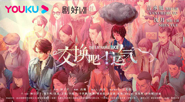 《交換吧! 運氣》今日開機 言承旭沈月破壁合作