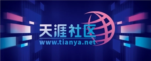 客服回应天涯社区访问异常【天涯社区刚重启就崩了！客服回应：登录人数太多多试几