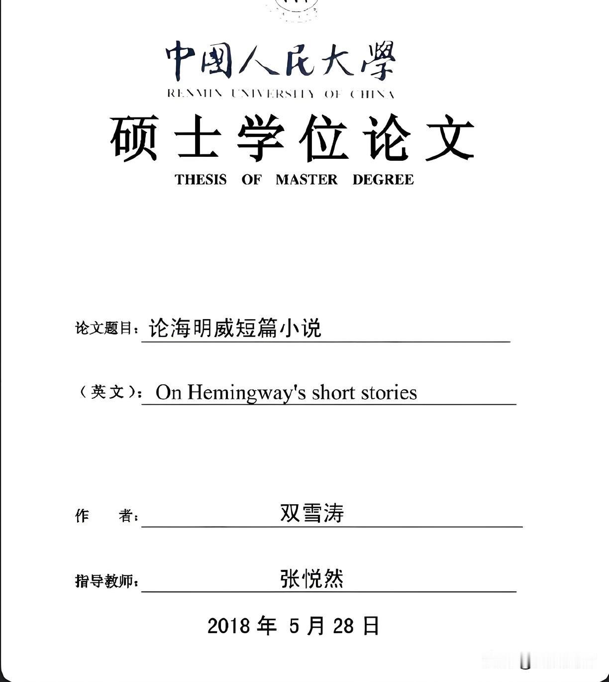 近日，网络上又有人投稿双雪涛。他们质疑其硕士论文选题太随意，认为论文篇幅既短