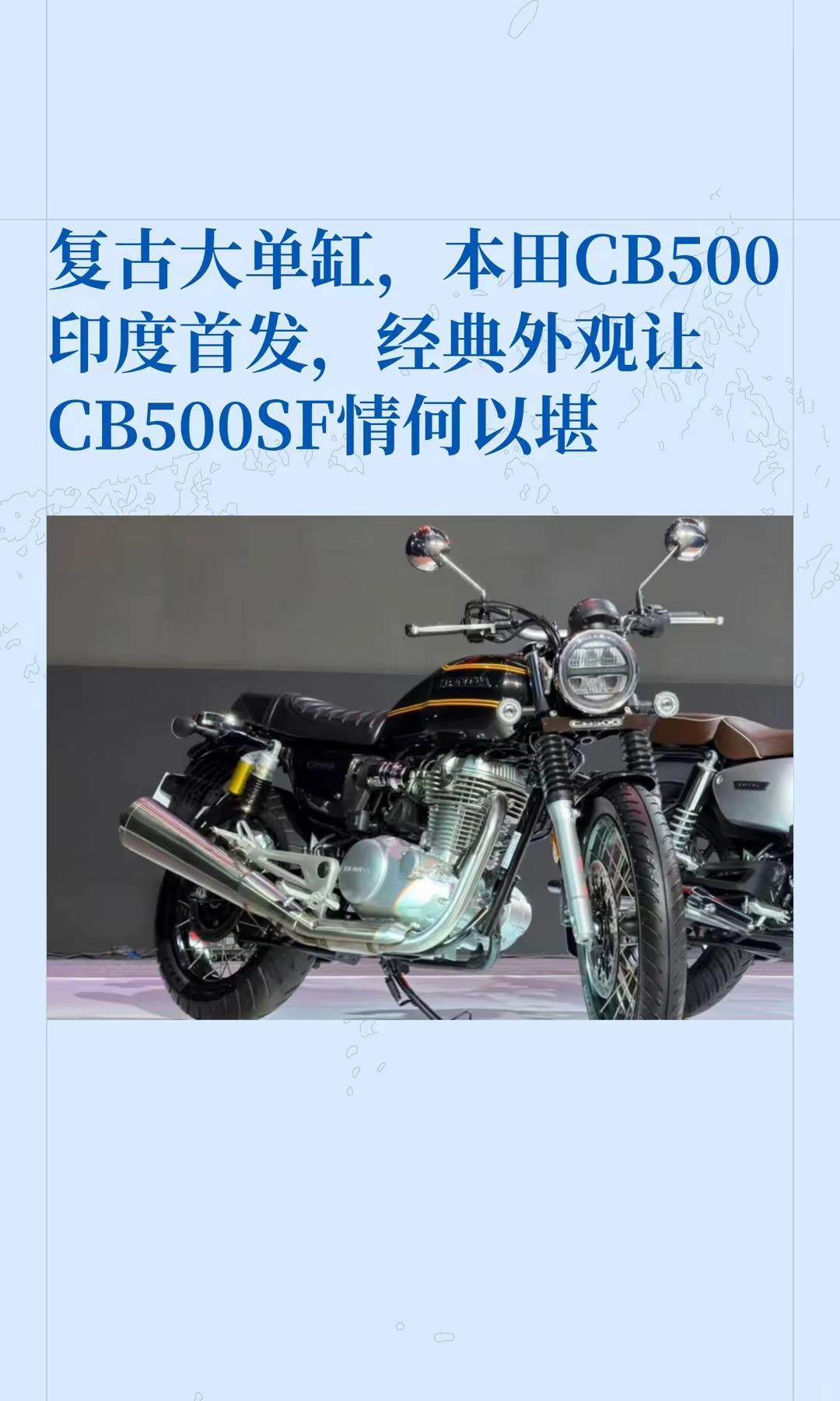 复古大单缸，本田CB500印度首发。复古大单缸，本田CB500印度首发，经典外观