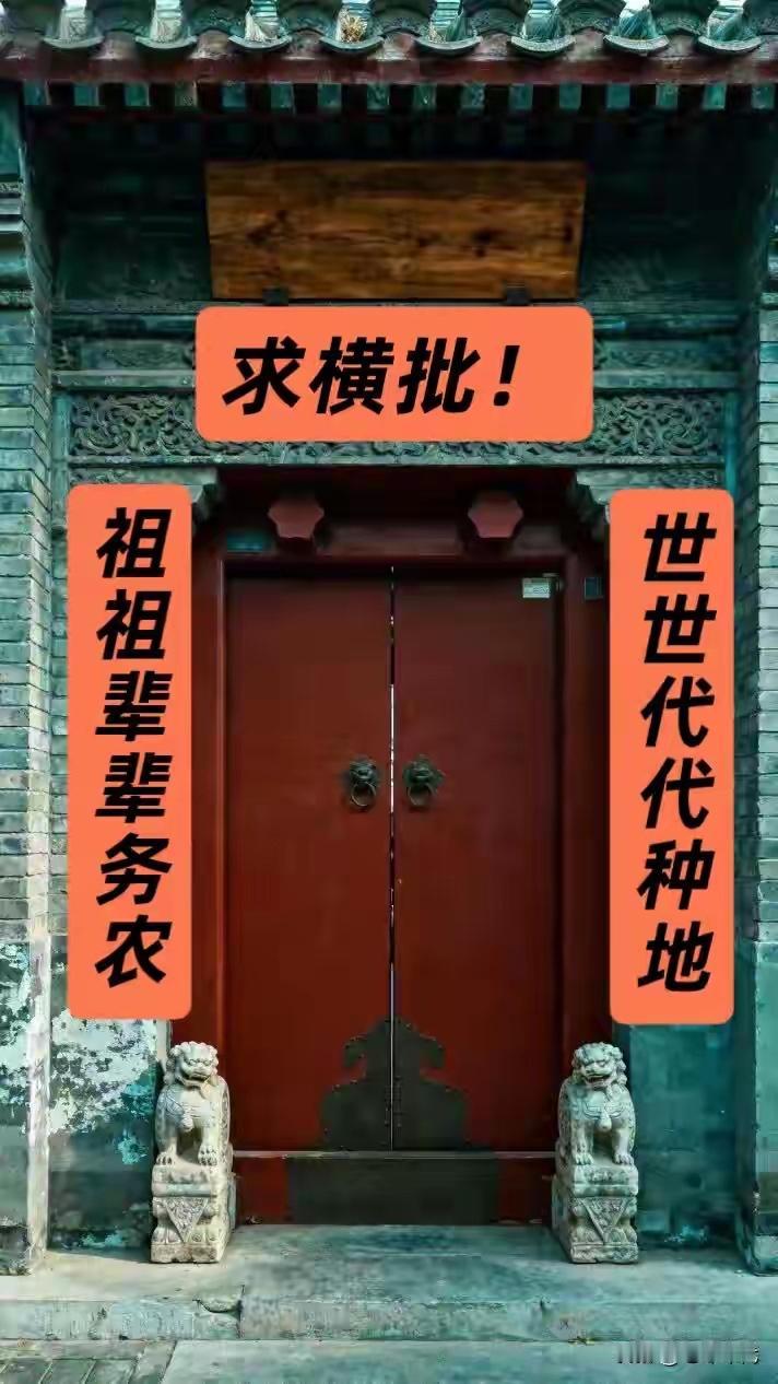 求横批，要求大气上档次。对联求下联