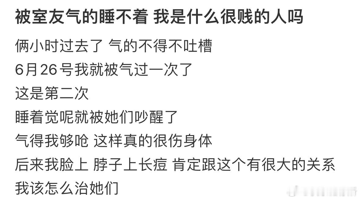 被室友气的睡不着我是什么很贱的人吗​​​