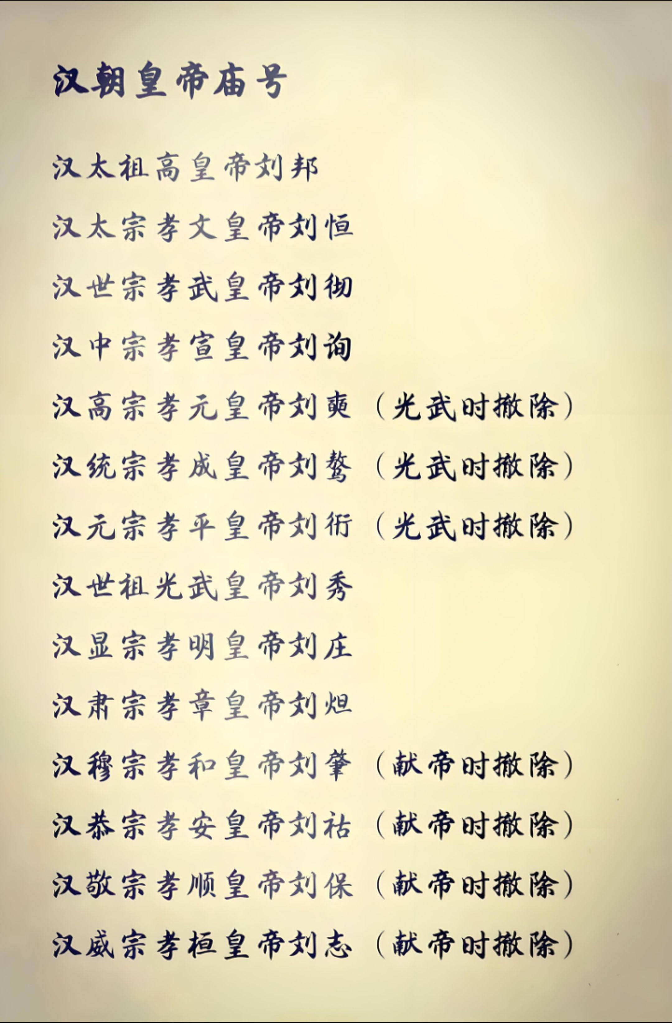 汉朝有庙号的皇帝和被废除庙号的皇帝，汉朝庙号含金量。汉文帝