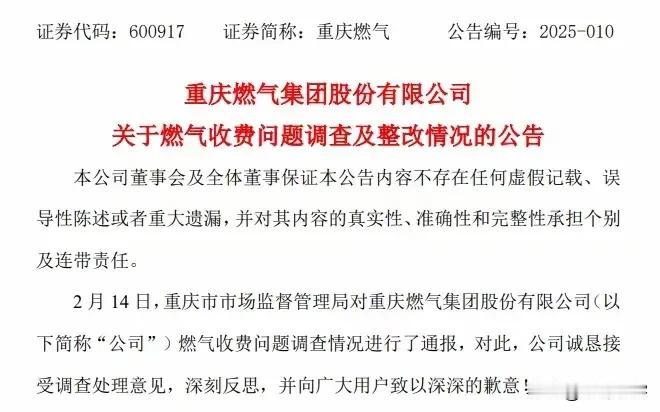 请不要侮辱“举一反三”这个词语了！针对重庆燃气集团在日常收费中存在多收费的问题，