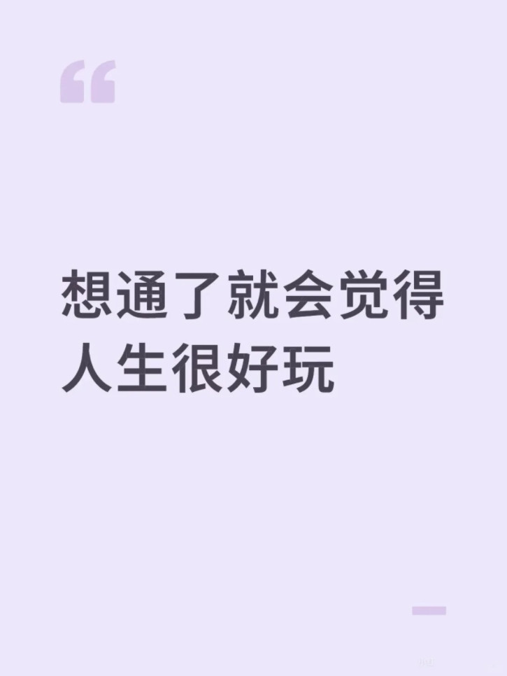 想通了一切就觉得人生真好玩
