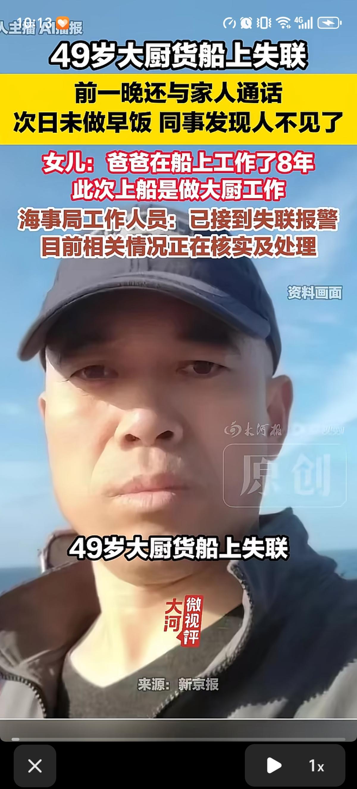 49岁的海上货船大厨师上船一周后失联，当天晚上跟家人通过话后，第二天早上同事没吃