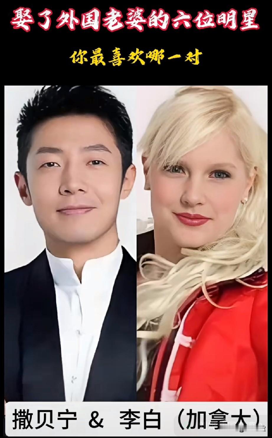 娶了外国老婆的六位明星你最喜欢哪一位？