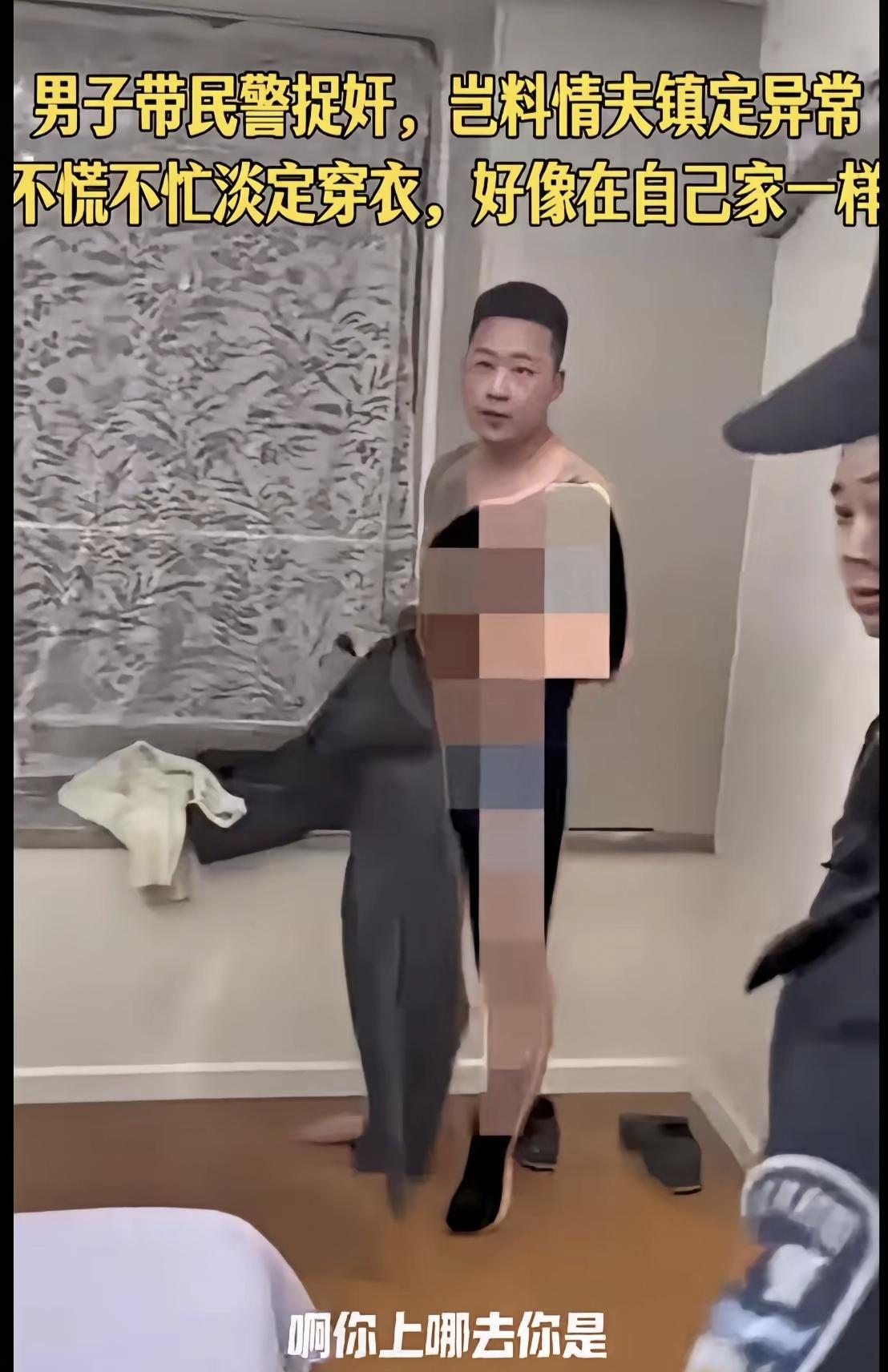 “这该死的安全感！”丈夫带民警上门捉奸，不料情夫丝毫不慌，一边穿衣服一边还淡定地