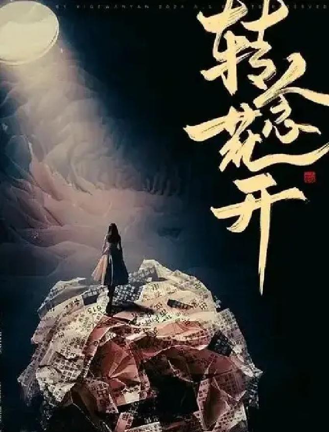 贾玲跑了。不是从片场，是从春节档几十亿的厮杀里，转身撤了。她把《转念花开》摁