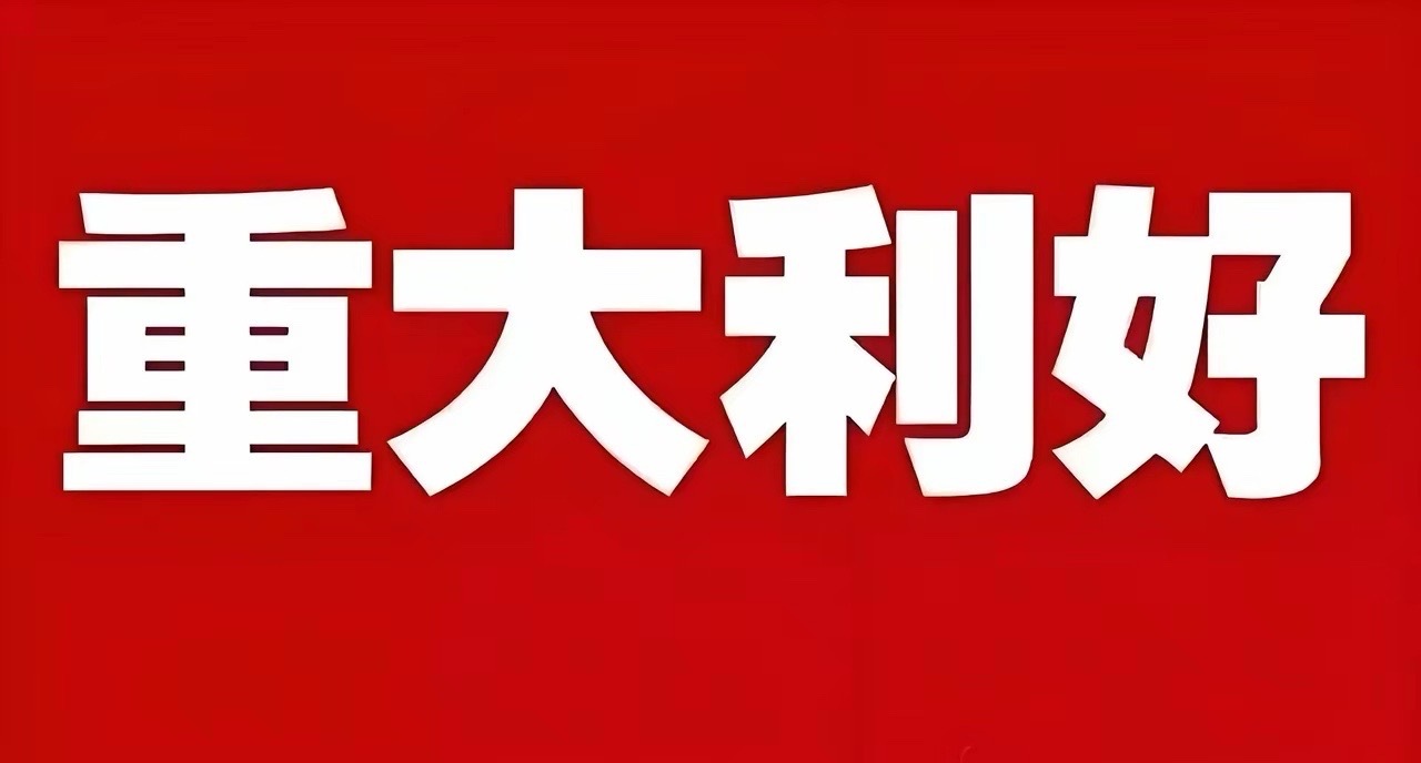 10月12日周日股市个股利好重磅消息：看看有没有你的持仓股－1.工信部等七部门：