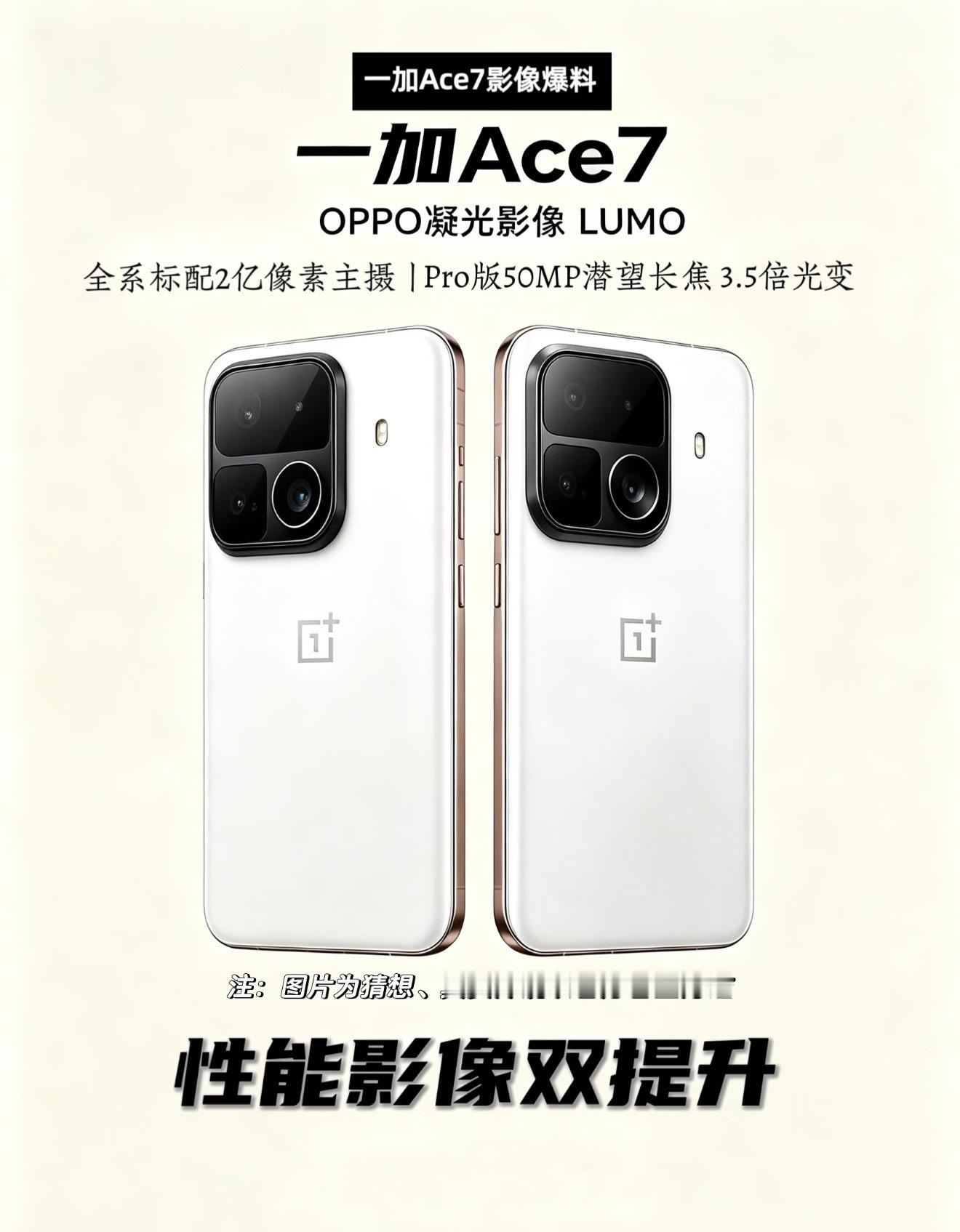 一加Ace7系列影像曝光，友商压力不小！新机分标准版与Pro版，全系标配2亿像素