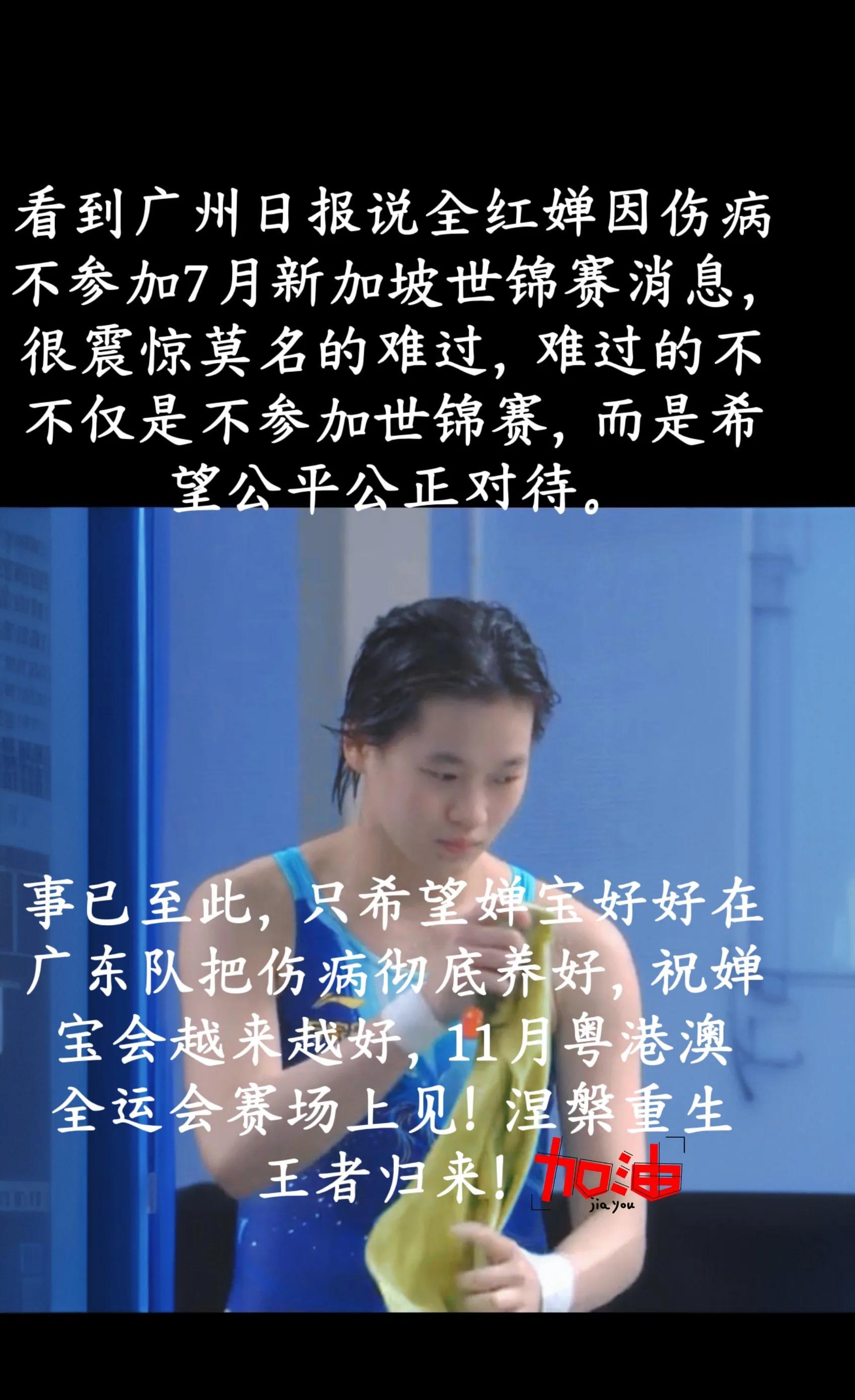 刚刚看到广州日报报道，全红婵因伤势缺席7月新加坡世锦赛，我感到无比震惊和惋惜。