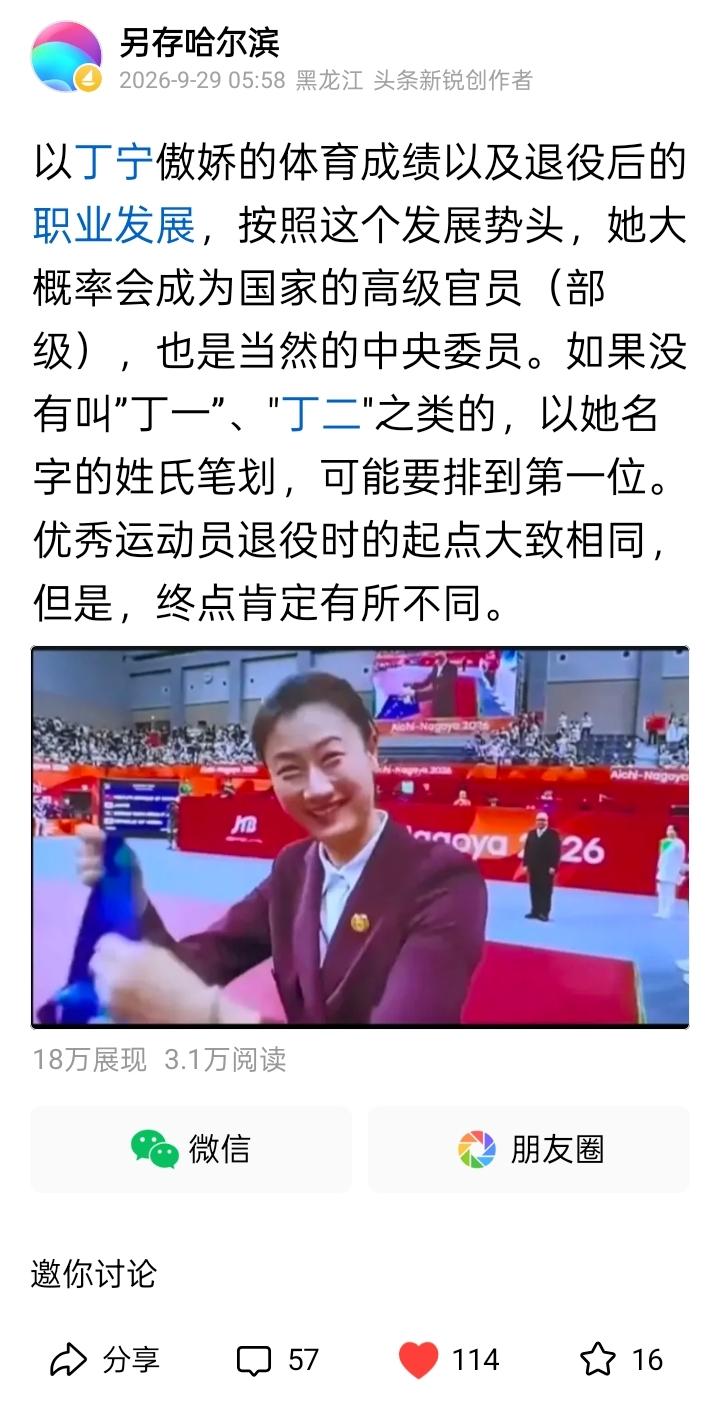 写了篇预测乒乓名将丁宁可能成为国家部级高官的文章，一天达到三万多的阅读量，点赞量