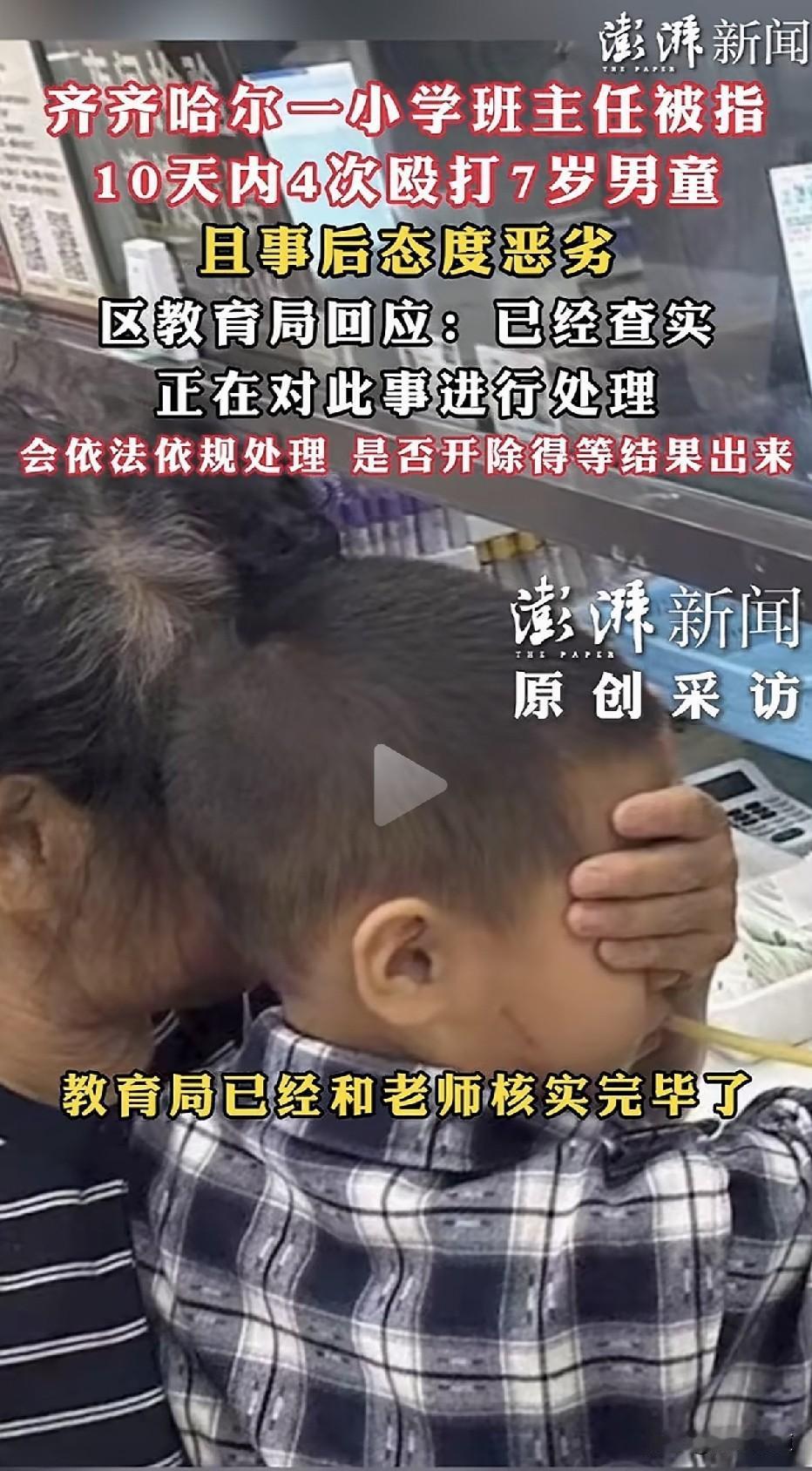 10天打4次。一个7岁孩子，在教室里被打到“外伤明显”才被发现。前三次，学校竟然