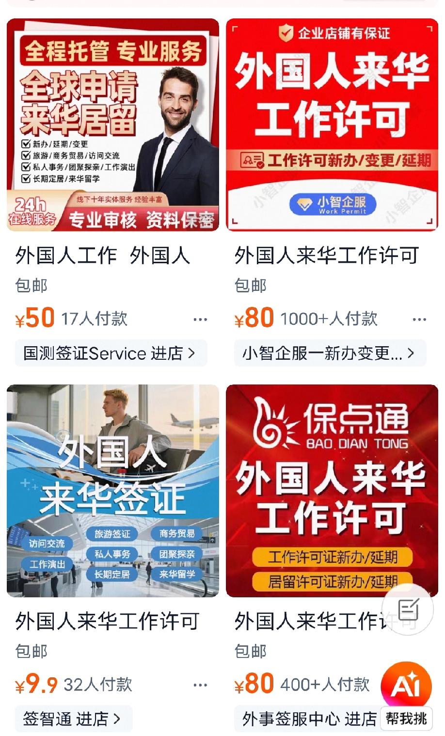 淘某宝、京某东、拼某多上，外国人来华工作许可代办服务都摆出来卖了，不得不说资本对