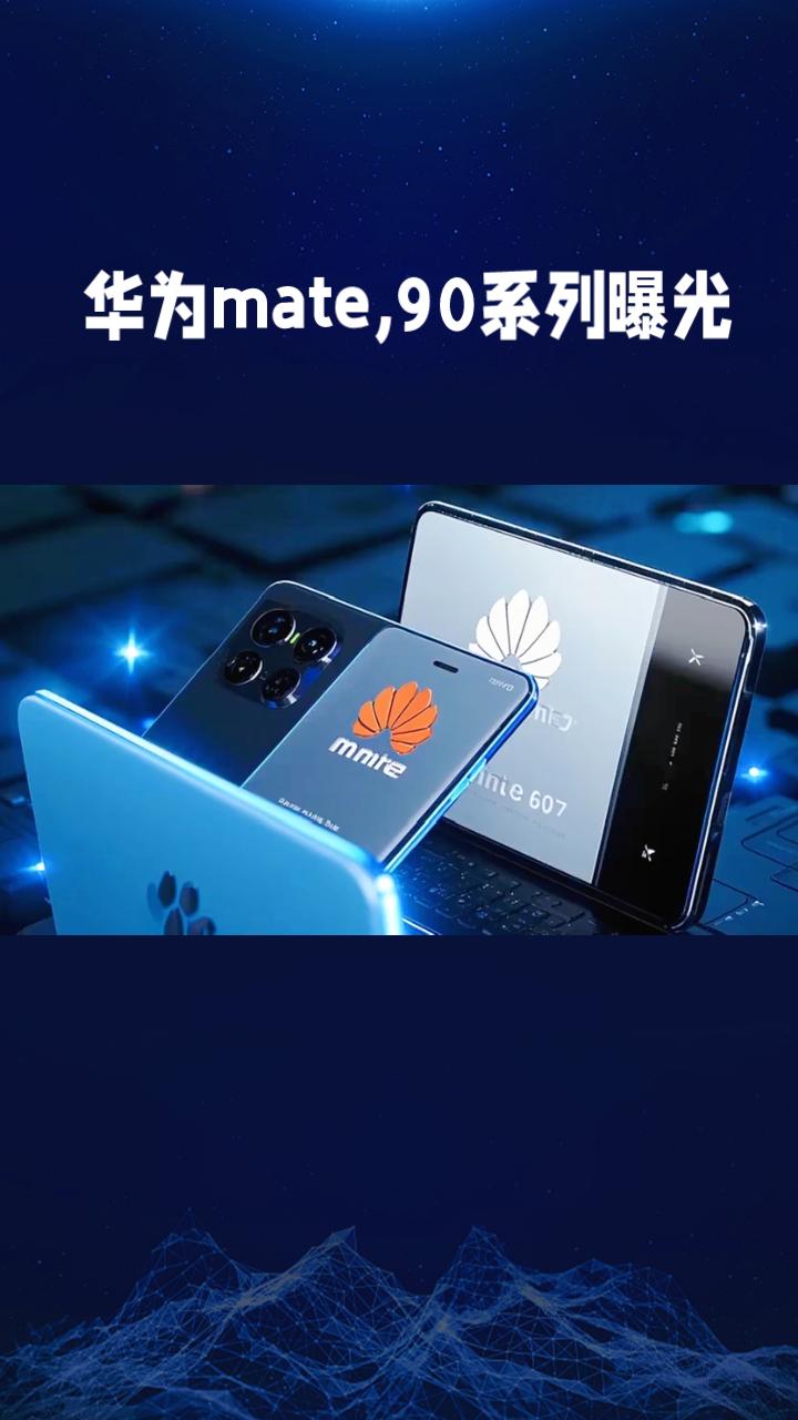当旗舰机屏幕尺寸“缩水”，华为Mate90系列是降级还是精准的用户体验升级？