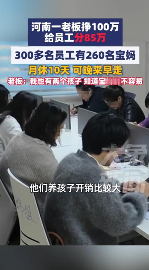 “活该他发财！”10月21日，河南郑州，一老板挣100万分给员工85万，由于公司