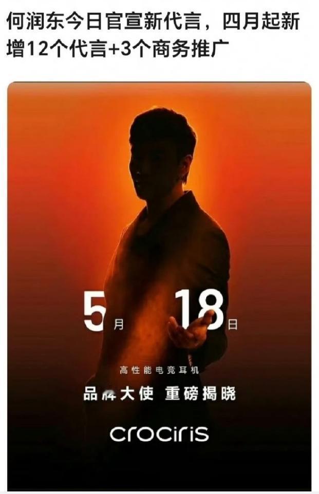 何润东第12个商务即将官宣！何润东还真是躺赢啊，自从《逐玉》翻红之后，个人新增