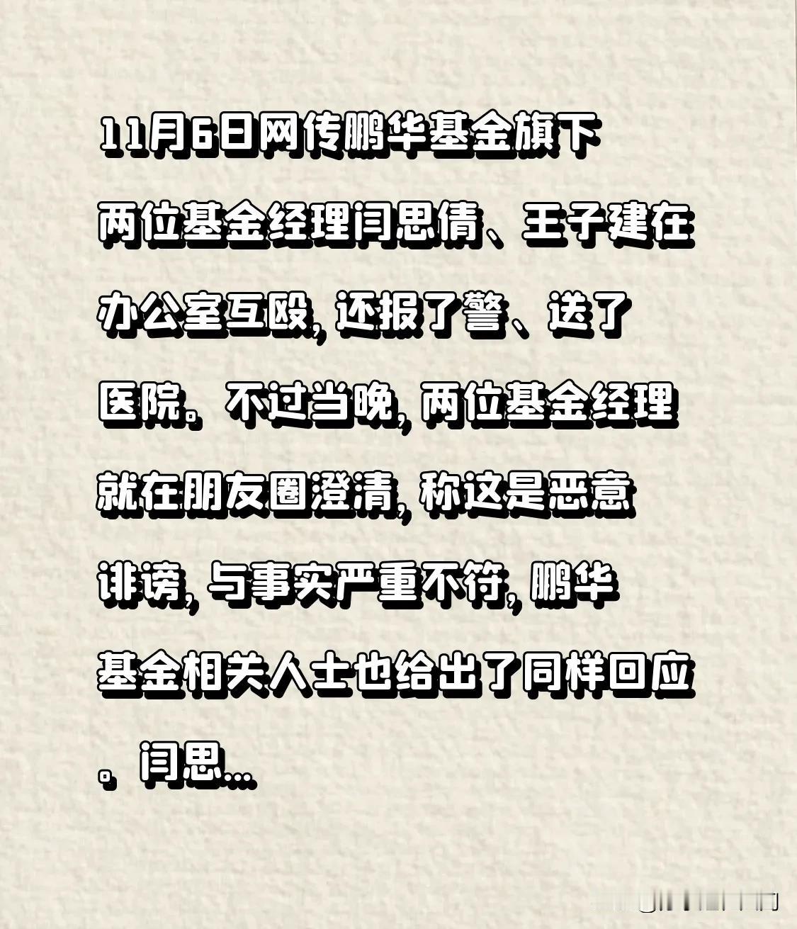 11月6日网传鹏华基金旗下两位基金经理闫思倩、王子建在办公室互殴，还报了警、送了