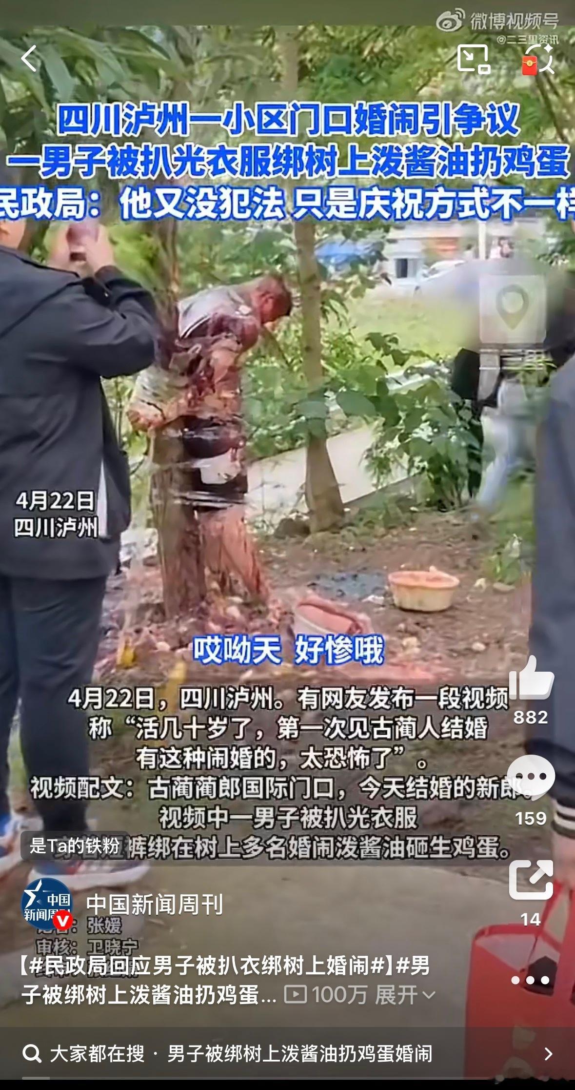 男子被扒光绑树上婚闹现场视频曝光民政局虽然管不到个人行为，但认为这“只是庆祝方式