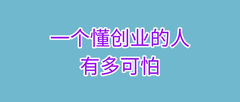 你见过那种创业老手吗？生意卡壳了，转个弯就又活了。拿我认识的老李来说