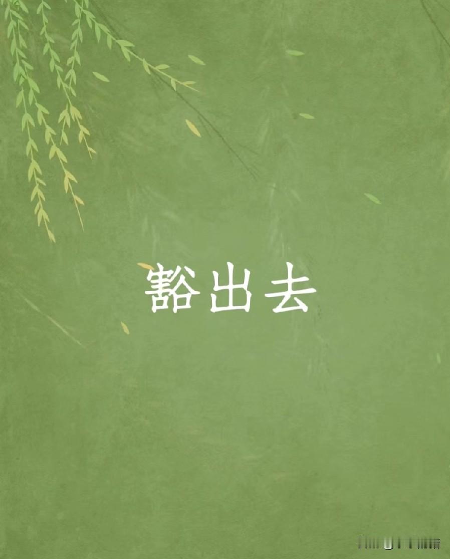 俗话说宰相肚里能撑船，我觉得我邻居肚里能撑下福建舰了。他老婆第一次出轨时，他喊打