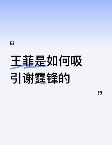 谢霆锋亲口说了：没打算和张柏芝复婚。但马上补一句：父母身份是一辈子的事，一切以