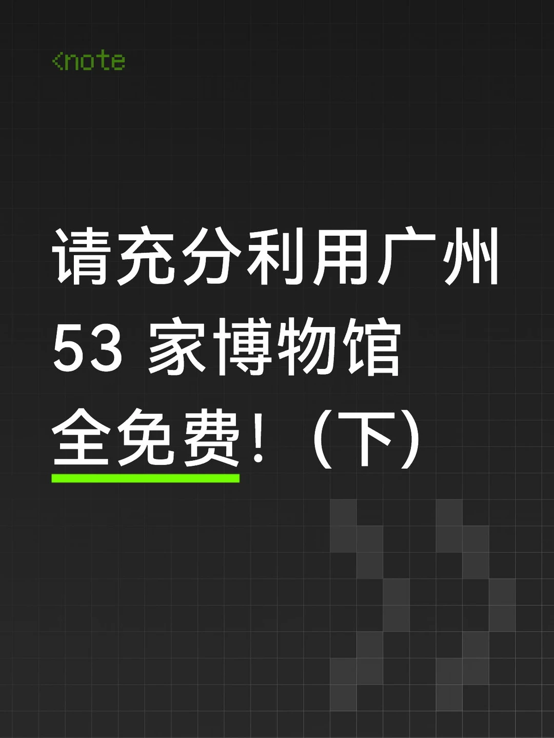 别浪费资源！广州有 53 家免费博物馆！