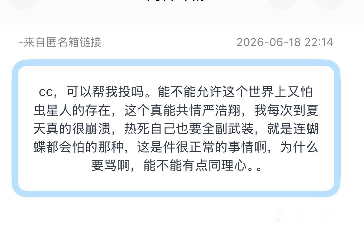 tg：。能不能允许这个世界上又怕虫星人的存在，这个真能共情严浩翔，我每次到夏天真