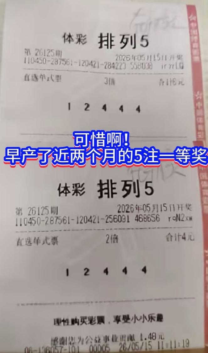失之交臂的遗憾，一张早产彩票令人彻夜难眠。昨晚排列五26181期开出号码12
