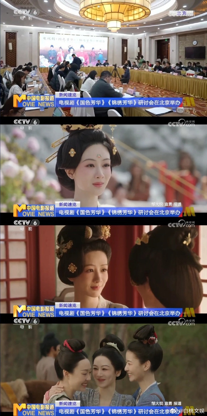 《国色芳华》《锦绣芳华》研讨会的相关情况经六公主报道引发关注。探讨作品创作理念与