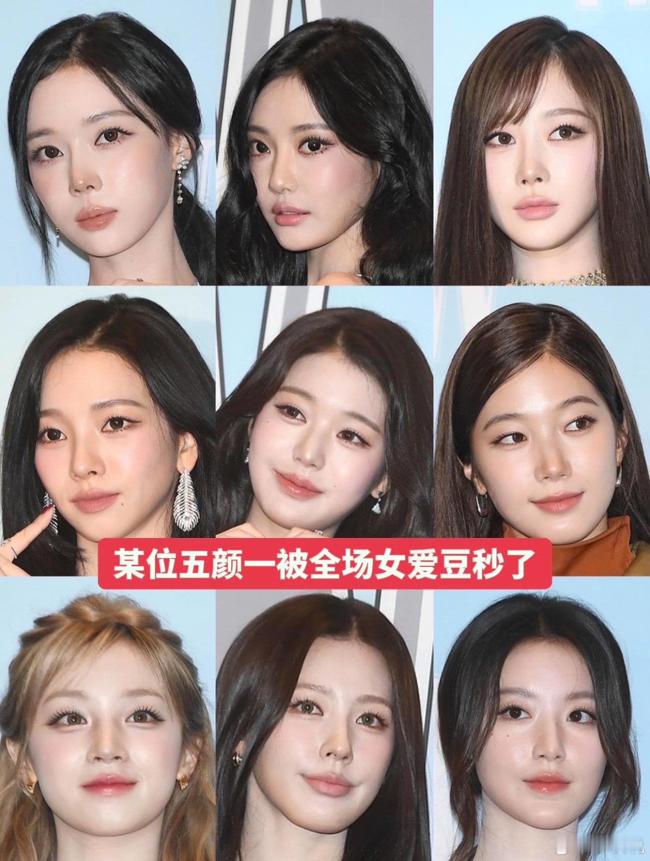 某位五颜一似乎被全场女爱豆都秒了张元英柳智敏五颜一宁艺卓金冬天​​​