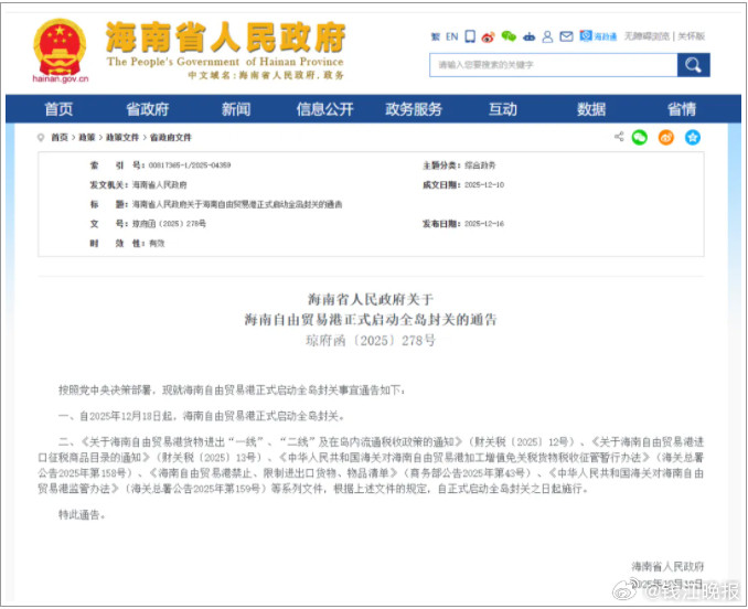 #海南自贸港封关将带来新机遇#【海南发布通告：12月18日起，海南自由贸易港正
