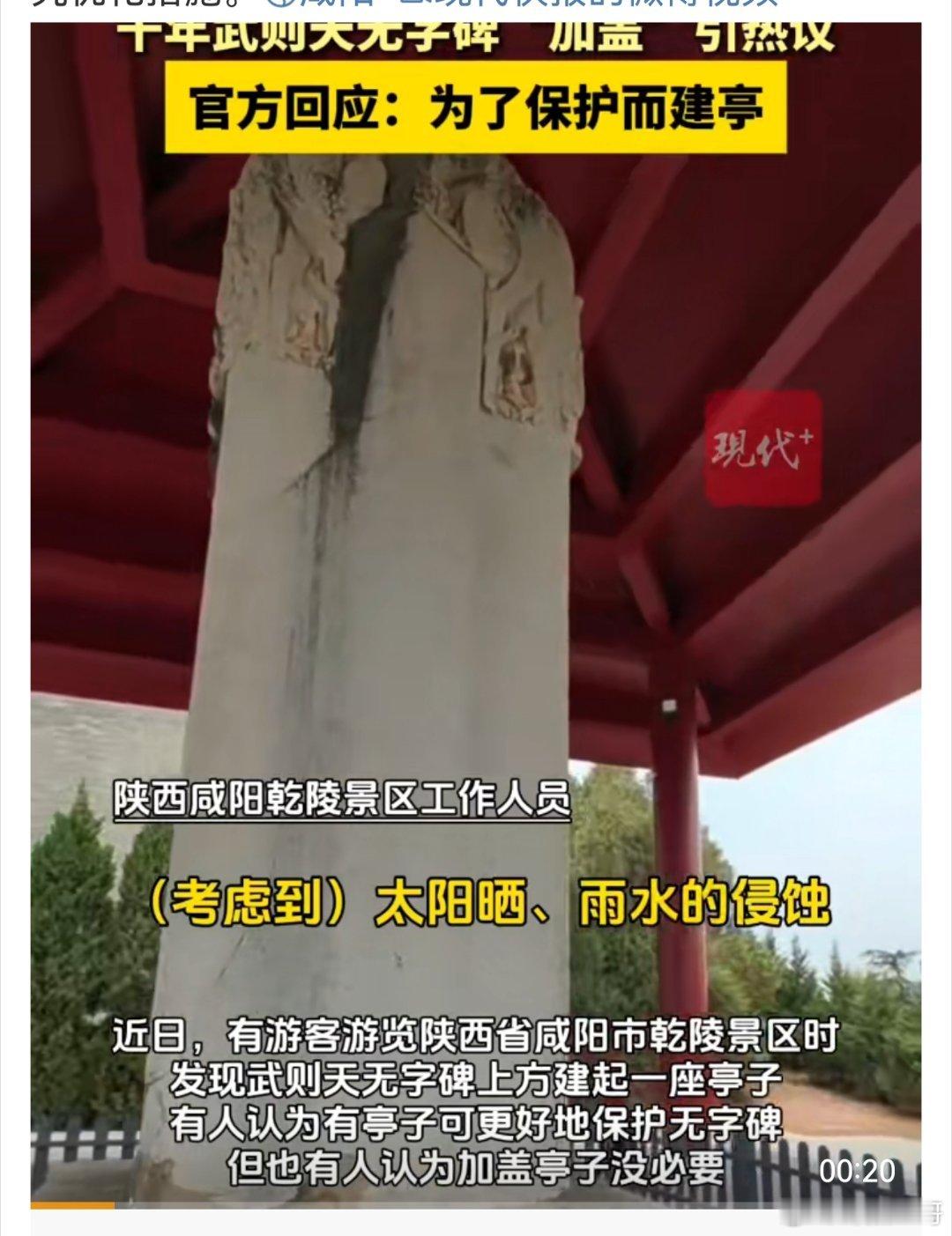别让“保护”成了破坏，武则天无字碑加盖是本末倒置！近日，武则天无字碑加盖亭子一