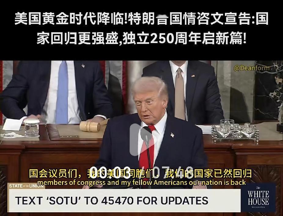 朋友问：特朗普这国情咨文讲得唾沫横飞，你什么看法？我说：听完就记住一句话“