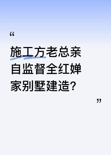 据悉，全红婵家乡村别墅的建造已经启动，施工方老总还亲自介绍建造情况并监督施工。大