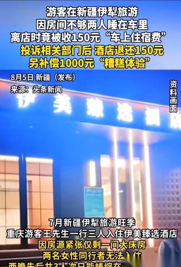 新疆一家酒店，搞出了一个活久见的收费名目。两个女游客没住房间，在自己车里睡了两