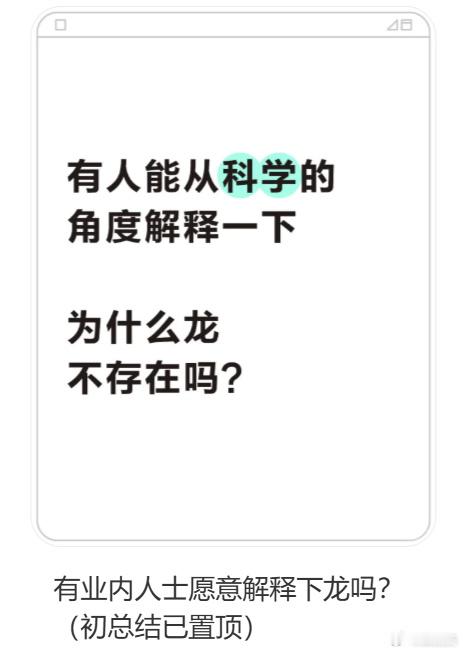 有人能从科学的角度解释一下为什么龙不存在吗？我觉得是有龙的，因为上次我妈喊我吃饭