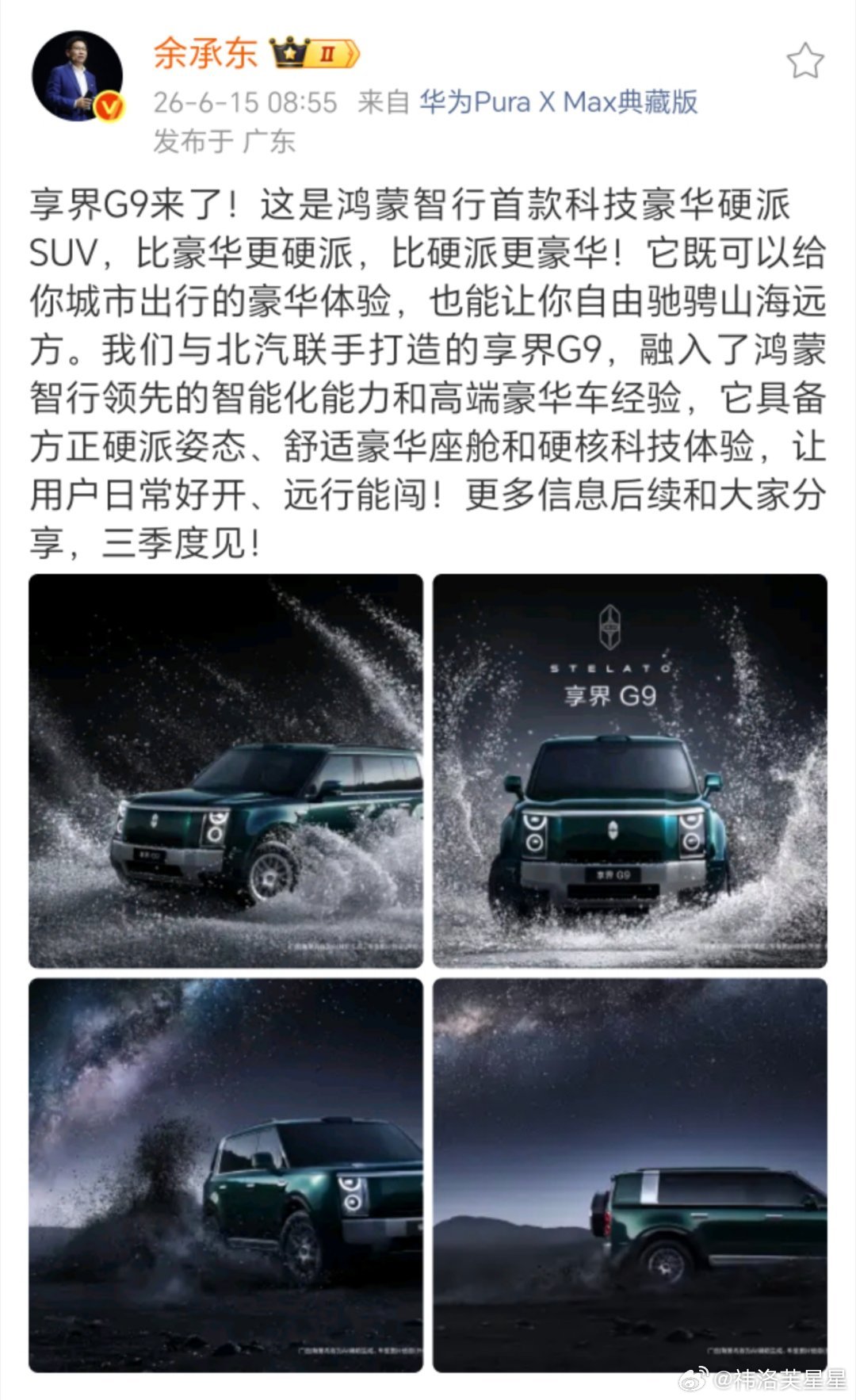 余承东官宣享界G9💻享界G9首发全新通信黑科技，搭配华为自研电机，智能与动力