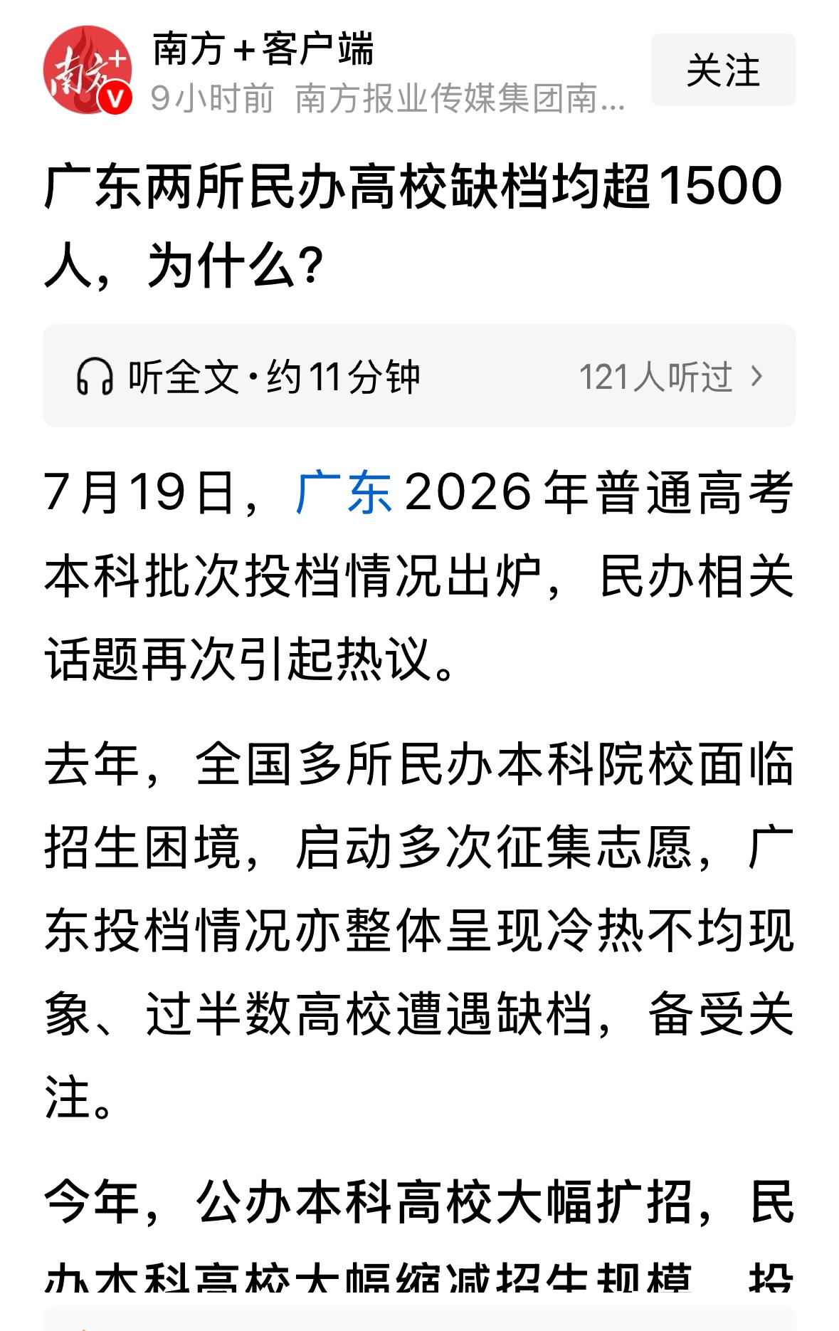 广东普通批录取开始，民办本科缺额再次引起关注，合计缺额超过6800人，4所高校缺