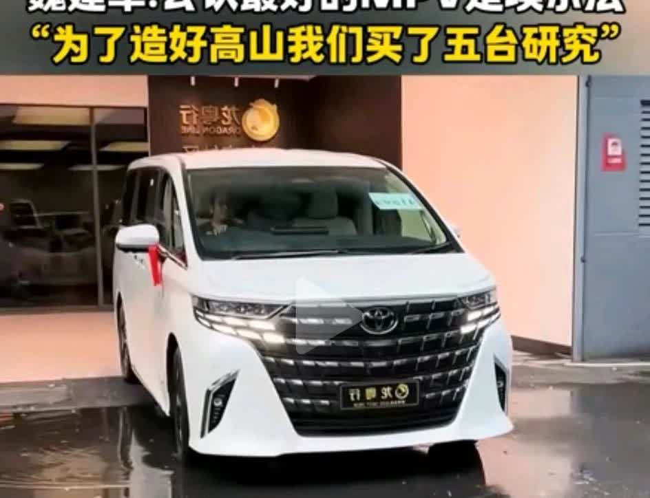 走丰田的路，让丰田无路可走～长城魏总公开承认，做高山时，前后买了5台阿尔法进