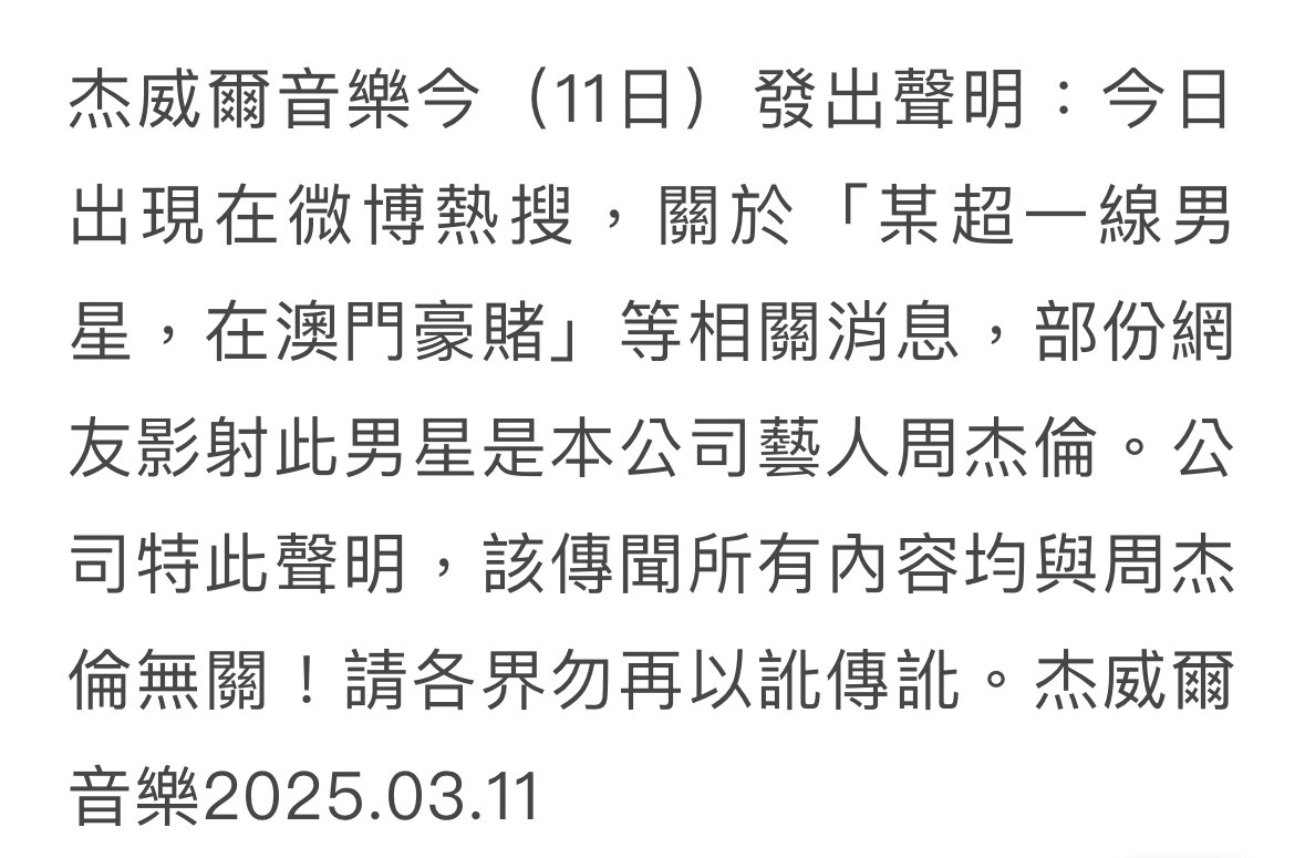 周杰伦澳门网路疯传有一线男星在澳门豪赌，传到后来变成是周杰伦欠下巨额赌债。对此