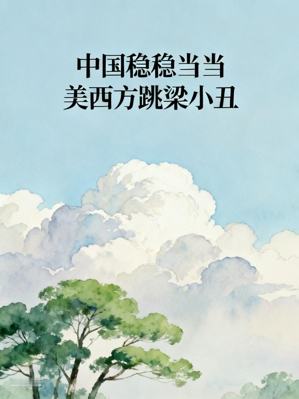 我们从不是怕，只是格局不允许轻易动手先说句大实话：咱中国一直稳稳当当、克