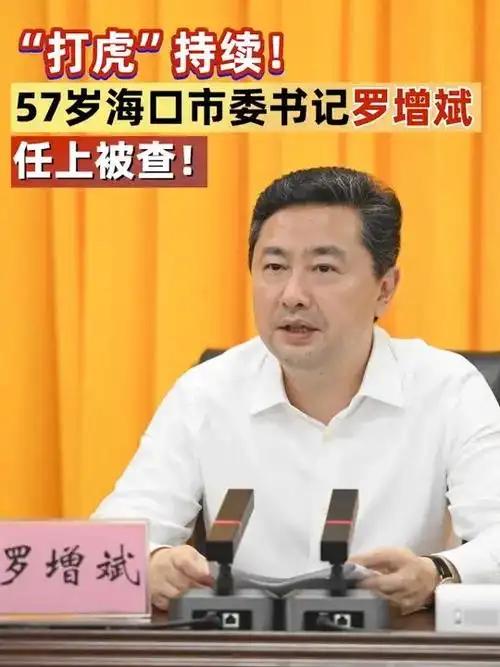 海口市原市委书记罗增斌怎样表演两面人的？罗增斌受贿3.17亿元，被判死缓，他大