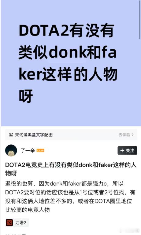 DOTA2历史上有没有类似Donk和Faker这样的人物？我觉得奇迹哥算啊，但是