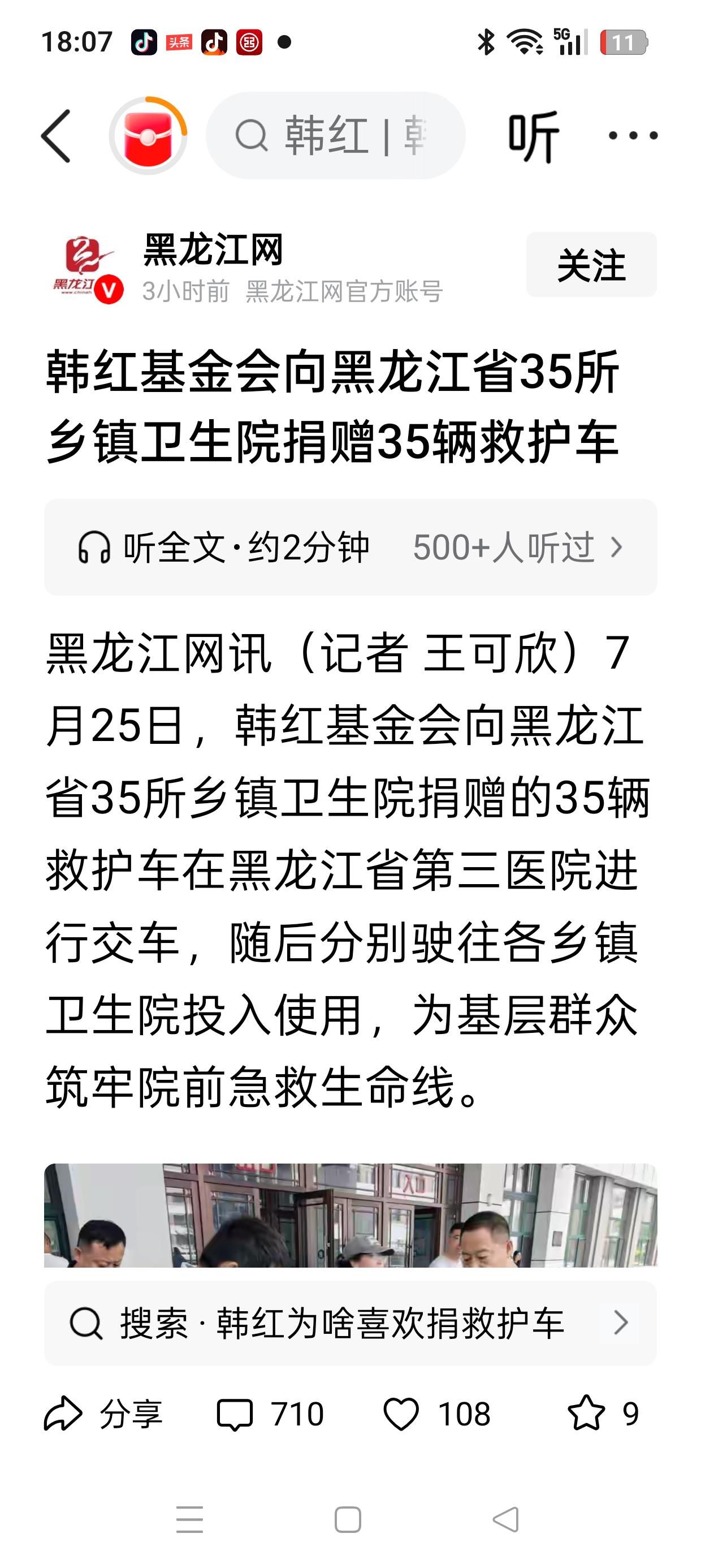韩红基金会又捐救护车了!据黑龙江网报道，7月25日韩红基金会向黑龙江省乡镇卫
