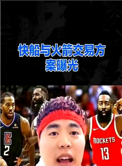 快船与火箭交易内幕大揭秘！火箭最近盯上了快船的诺曼·鲍威尔，打算用三个年轻球