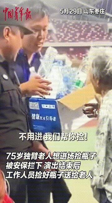 泪目了！5月29日，山东枣庄，大学生正在举行毕业晚会，一位独臂拾荒老人想进现